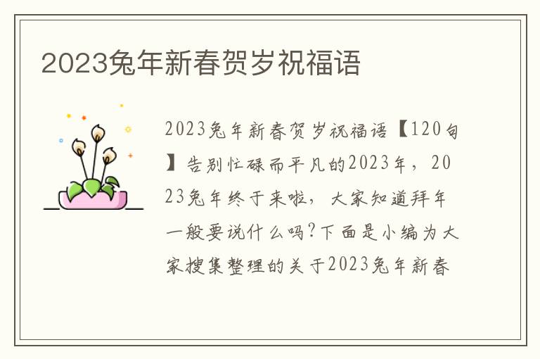 2023兔年新春賀歲祝福語