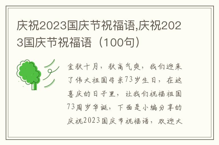 慶祝2023國慶節(jié)祝福語,慶祝2023國慶節(jié)祝福語（100句）