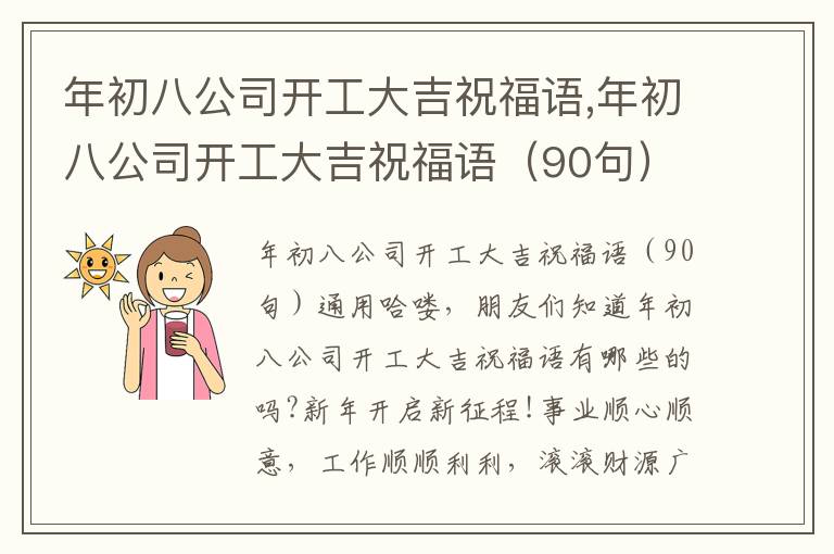 年初八公司開工大吉祝福語,年初八公司開工大吉祝福語（90句）