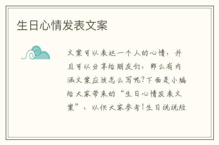 生日心情發(fā)表文案