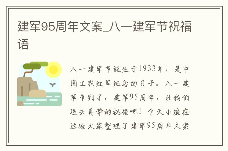 建軍95周年文案_八一建軍節(jié)祝福語