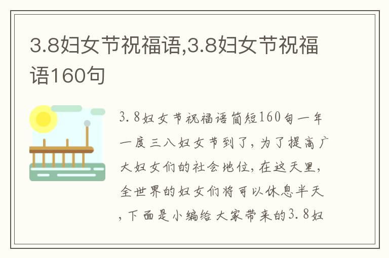 3.8婦女節(jié)祝福語,3.8婦女節(jié)祝福語160句