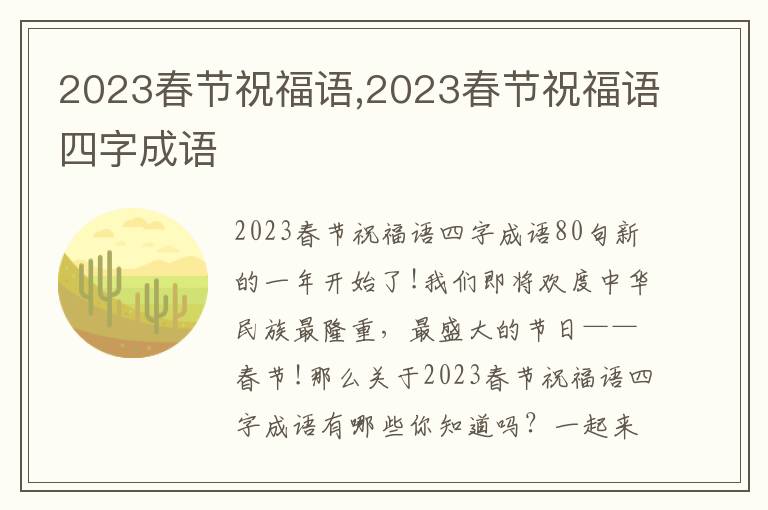 2023春節(jié)祝福語,2023春節(jié)祝福語四字成語