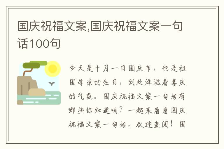 國慶祝福文案,國慶祝福文案一句話100句