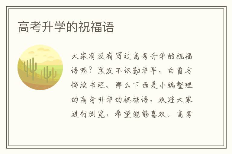 高考升學(xué)的祝福語