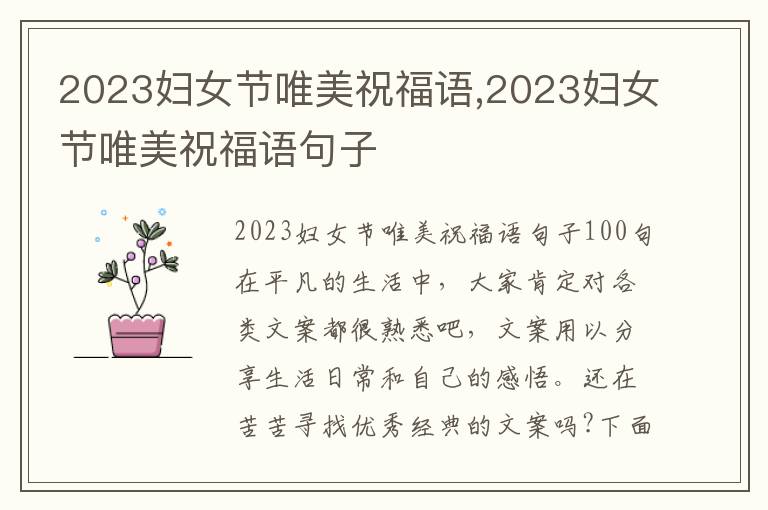 2023婦女節(jié)唯美祝福語(yǔ),2023婦女節(jié)唯美祝福語(yǔ)句子