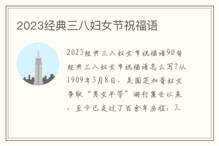 2023經(jīng)典三八婦女節(jié)祝福語