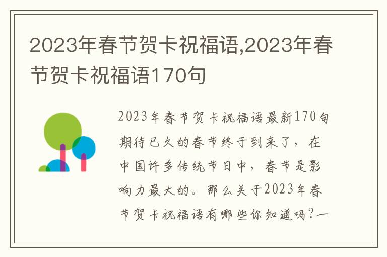 2023年春節(jié)賀卡祝福語,2023年春節(jié)賀卡祝福語170句