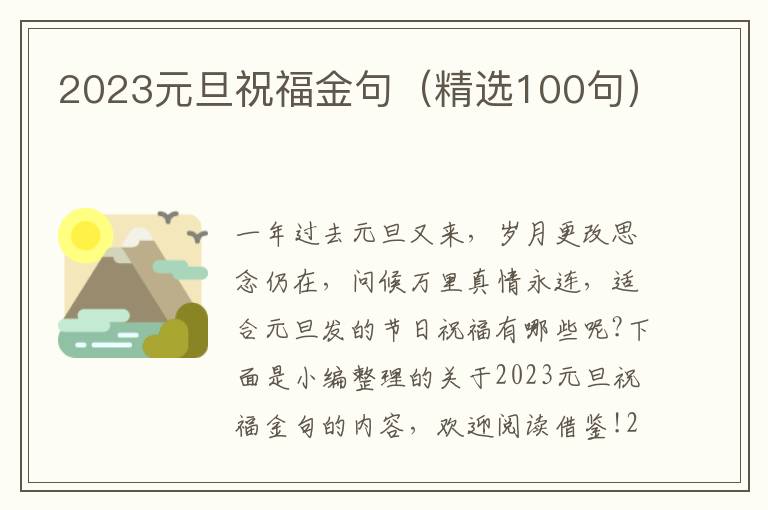 2023元旦祝福金句（精選100句）