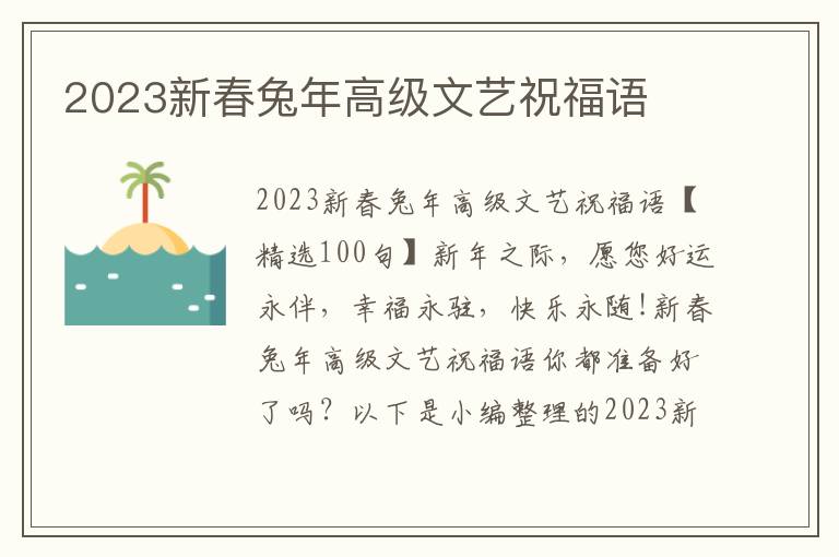 2023新春兔年高級文藝祝福語