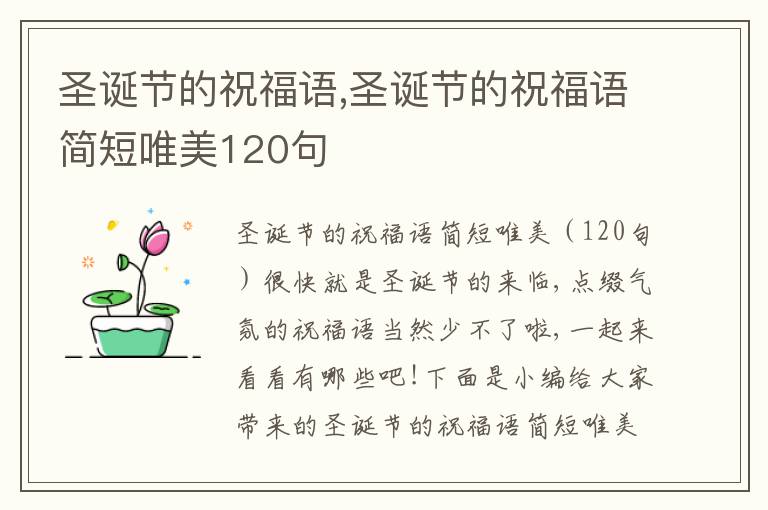 圣誕節(jié)的祝福語,圣誕節(jié)的祝福語簡短唯美120句