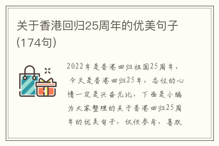 關于香港回歸25周年的優(yōu)美句子(174句)