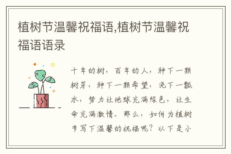 植樹節(jié)溫馨祝福語,植樹節(jié)溫馨祝福語語錄