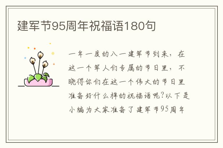 建軍節(jié)95周年祝福語(yǔ)180句