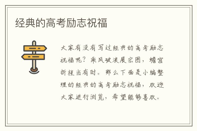 經(jīng)典的高考勵志祝福