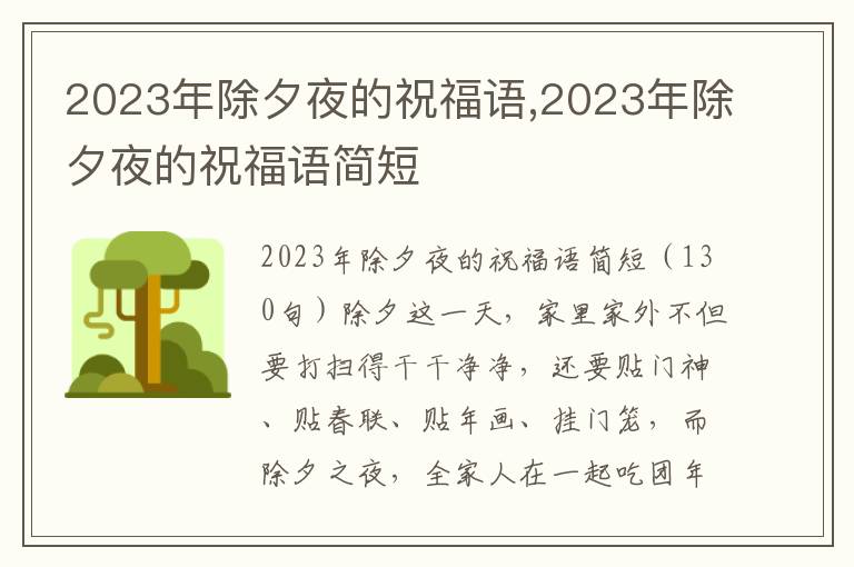 2023年除夕夜的祝福語,2023年除夕夜的祝福語簡短