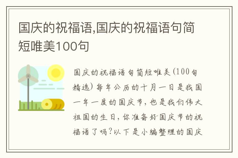 國慶的祝福語,國慶的祝福語句簡短唯美100句