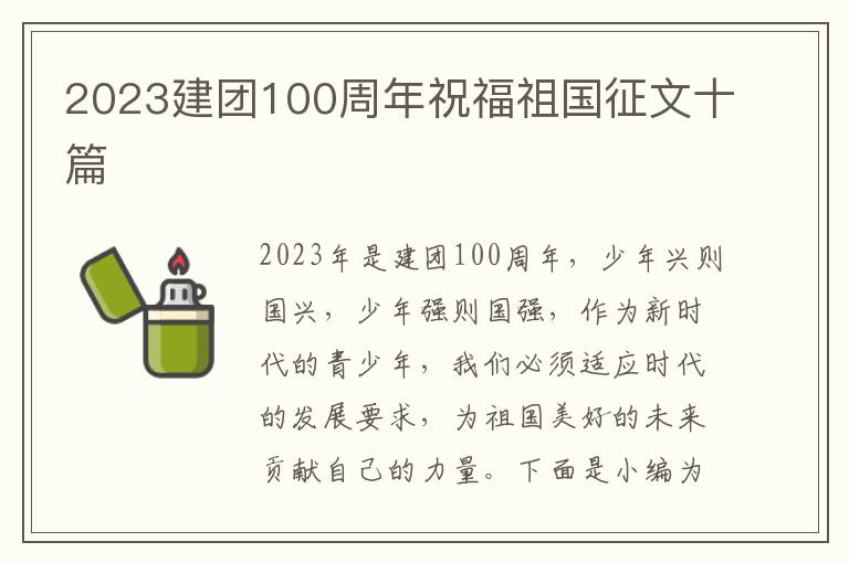 2023建團100周年祝福祖國征文十篇