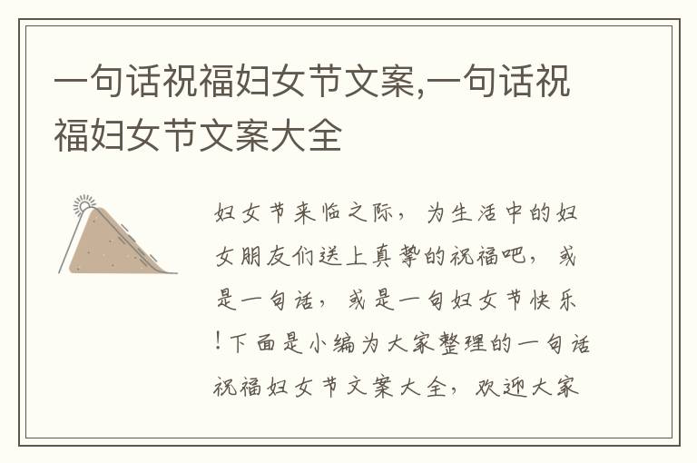 一句話祝福婦女節(jié)文案,一句話祝福婦女節(jié)文案大全