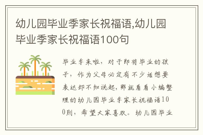 幼兒園畢業(yè)季家長祝福語,幼兒園畢業(yè)季家長祝福語100句