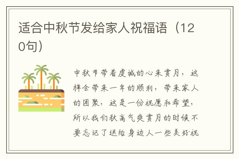 適合中秋節(jié)發(fā)給家人祝福語（120句）