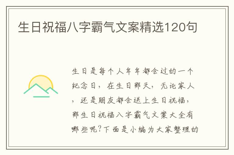 生日祝福八字霸氣文案精選120句