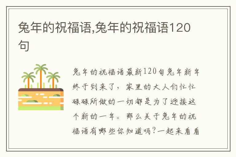 兔年的祝福語,兔年的祝福語120句