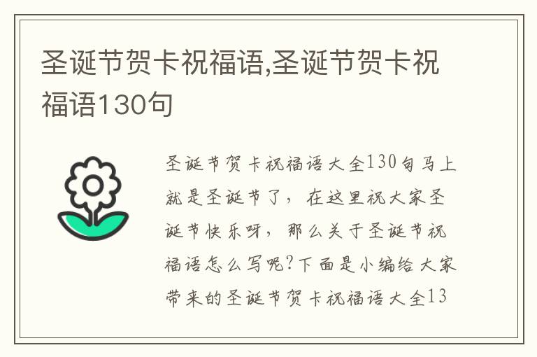 圣誕節(jié)賀卡祝福語,圣誕節(jié)賀卡祝福語130句