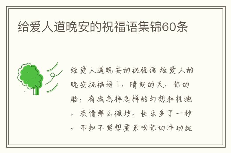 給愛人道晚安的祝福語集錦60條