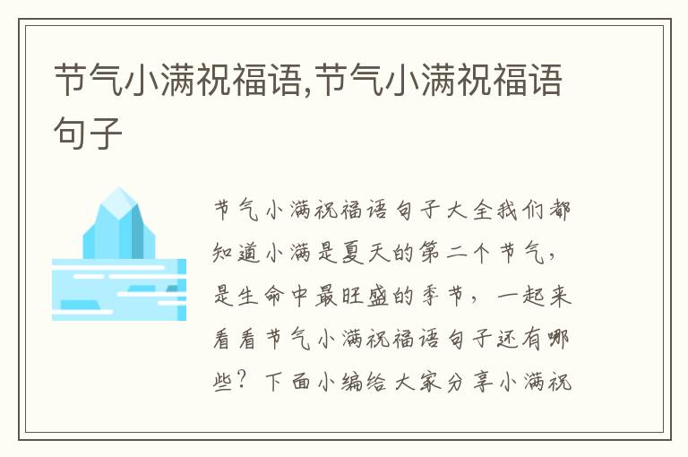 節(jié)氣小滿祝福語,節(jié)氣小滿祝福語句子