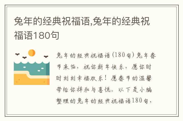 兔年的經(jīng)典祝福語,兔年的經(jīng)典祝福語180句