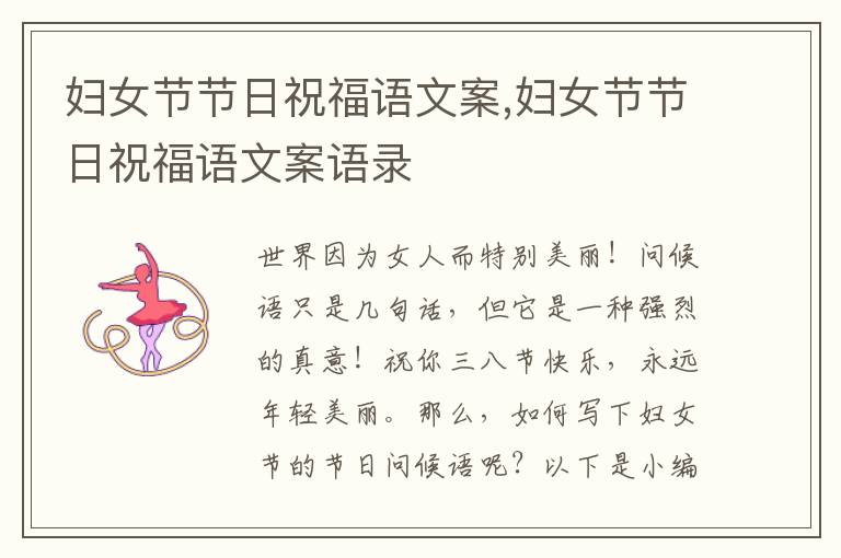 婦女節(jié)節(jié)日祝福語文案,婦女節(jié)節(jié)日祝福語文案語錄