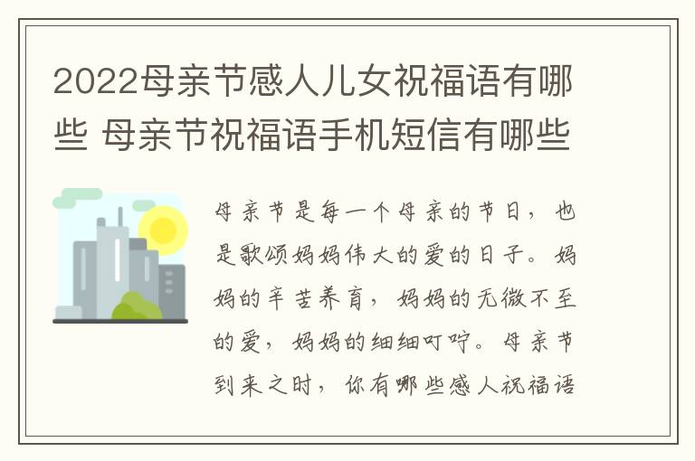 2022母親節(jié)感人兒女祝福語有哪些 母親節(jié)祝福語手機(jī)短信有哪些