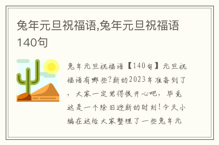 兔年元旦祝福語(yǔ),兔年元旦祝福語(yǔ)140句