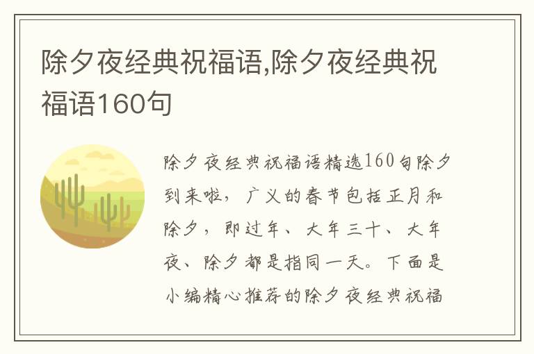 除夕夜經(jīng)典祝福語,除夕夜經(jīng)典祝福語160句