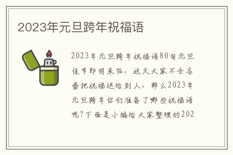 2023年元旦跨年祝福語