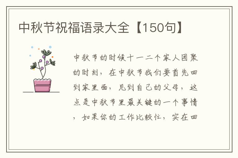 中秋節(jié)祝福語錄大全【150句】