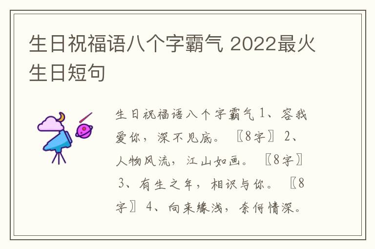 生日祝福語八個(gè)字霸氣 2022最火生日短句