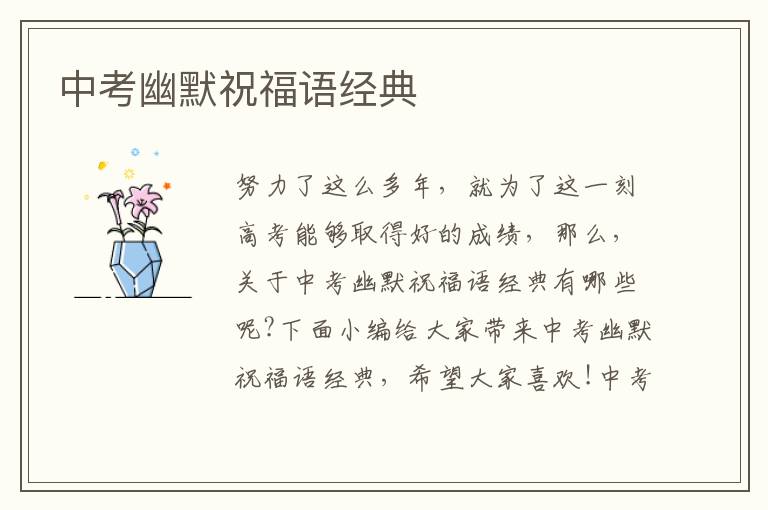 中考幽默祝福語經(jīng)典