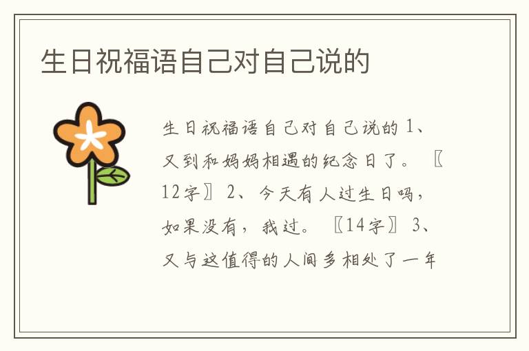 生日祝福語(yǔ)自己對(duì)自己說的