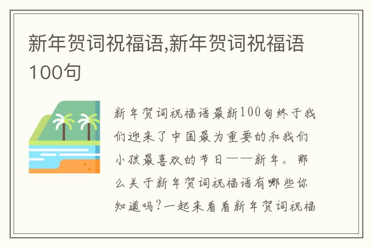 新年賀詞祝福語(yǔ),新年賀詞祝福語(yǔ)100句