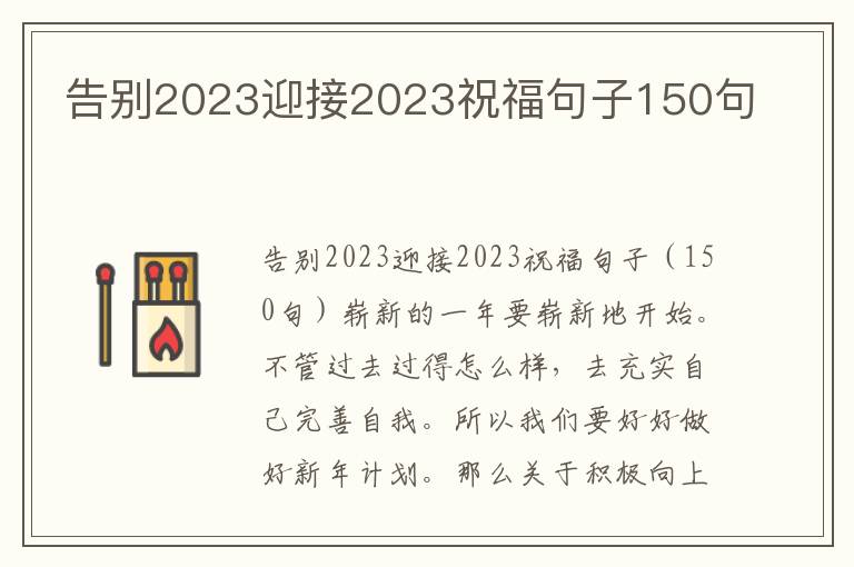 告別2023迎接2023祝福句子150句