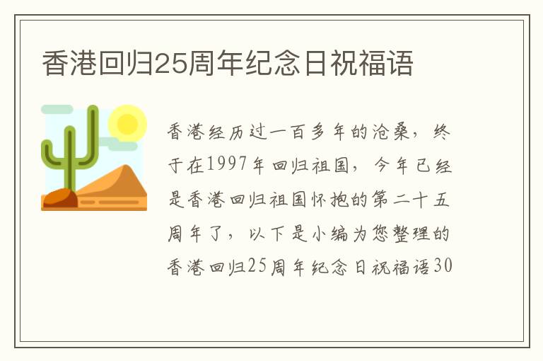 香港回歸25周年紀(jì)念日祝福語