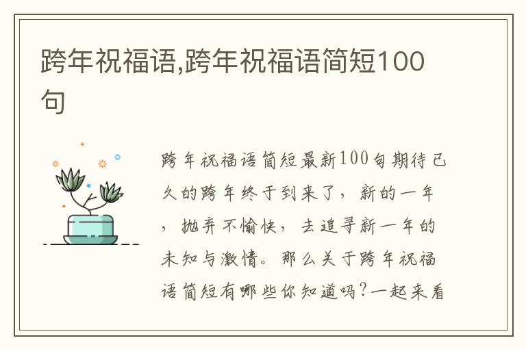 跨年祝福語(yǔ),跨年祝福語(yǔ)簡(jiǎn)短100句