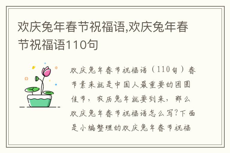 歡慶兔年春節(jié)祝福語,歡慶兔年春節(jié)祝福語110句