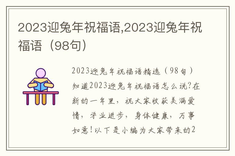 2023迎兔年祝福語,2023迎兔年祝福語（98句）