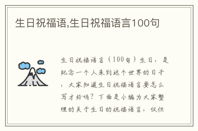 生日祝福語,生日祝福語言100句