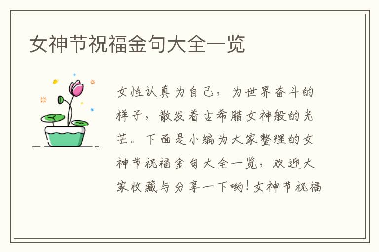 女神節(jié)祝福金句大全一覽