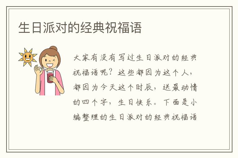 生日派對(duì)的經(jīng)典祝福語