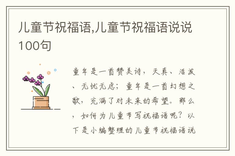 兒童節(jié)祝福語,兒童節(jié)祝福語說說100句